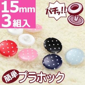 簡単プラホック ドット 15mm 3組入｜ワンタッチプラスナップ