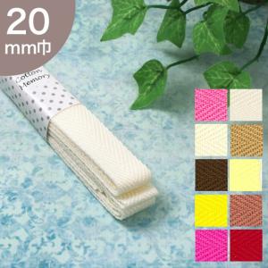 Cotton Memory アクリルテープ 20mm巾 2.5m 1 鞄テープ 持ち手テープ 2cm 無地 トーカイ