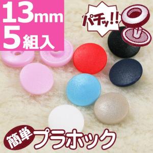 簡単プラホック 約13mm 5組入｜ワンタッチプラスナップ