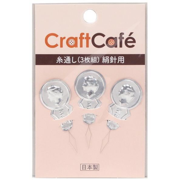 生地 糸通し・ひも通しCraftCafe糸通し 絹糸用 3枚組｜学校教材 手芸用 便利グッズ トーカ...