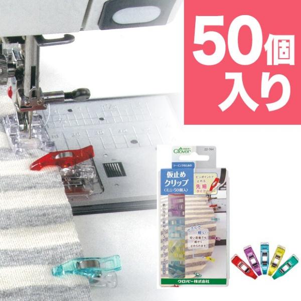 生地 便利グッズ クロバー 仮止めクリップ ミニ50個入り 22-744｜洋裁｜ソーイング｜ハンドメ...