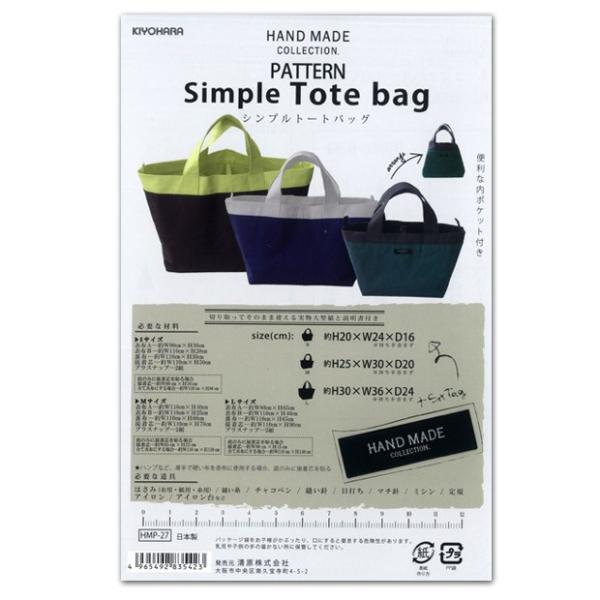 型紙　ハンドメイドコレクションパターン シンプルト-トバッグ HMP-27｜トートバッグ 3サイズ ...