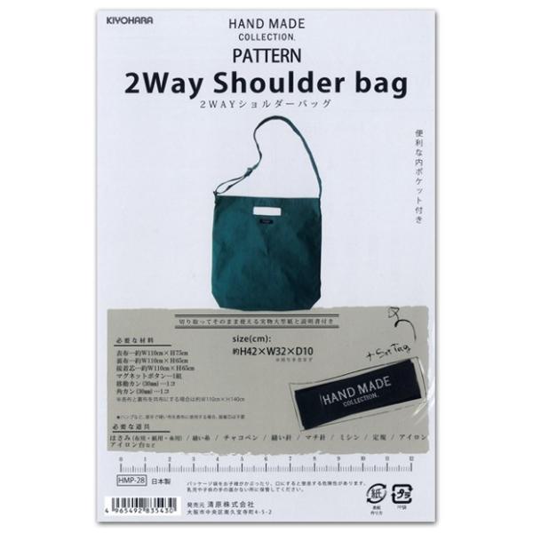型紙　ハンドメイドコレクションパターン2WAYショルダ-バッグHMP-28｜ショルダーバッグ 手作り