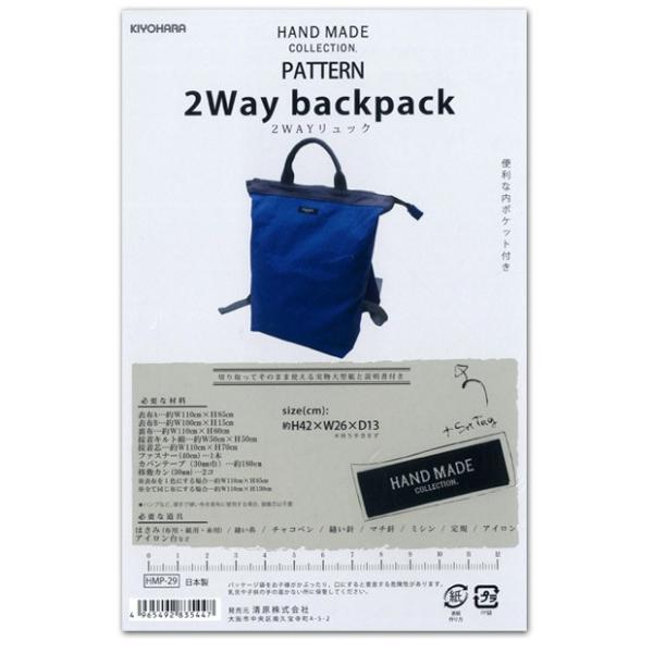 型紙　ハンドメイドコレクションパターン 2WAYリュック HMP-29｜手作り ハンドメイド