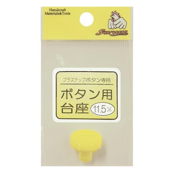 プラスナップ専用 取替えパーツ ボタン用台座｜部品 取替えパーツ 取替え部品 ハンディプレス 卓上プ...
