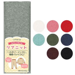 キャプテン スパンフライス リブニット 巾16×42cm CP213｜ストレッチ
