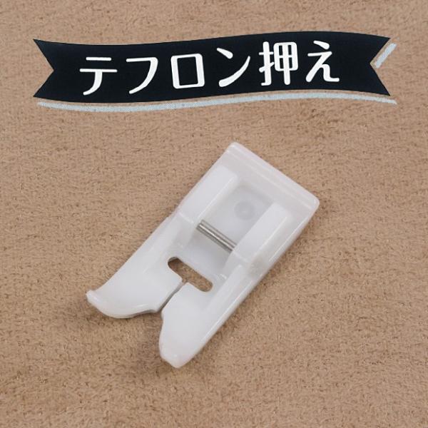 ミシン 部品・用品 テフロン押えジグザグ 家庭用｜押さえ金 アタッチメント ミシン部品 便利 押え ...