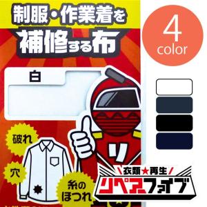 リペアーファイブ 制服・作業着を補修する布  93｜手軽