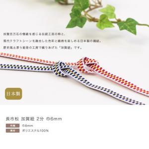 長市松 加賀紐 2分(巾6mm)(50cm単位...の詳細画像1