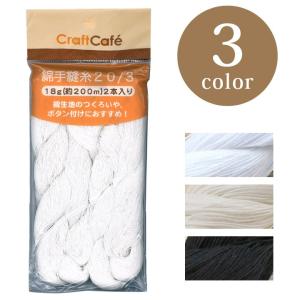 生地 ソーイング副資材 用品 糸CraftCafe 綿手縫い糸 20/3 200m 18g×2かせ    トーカイ