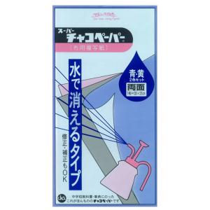 生地 印付け用品 スーパーチャコペーパー 両面 2色セット 28×25cm｜洋裁　和裁　布用　複写紙　布用複写紙　トーカイ｜shugale1