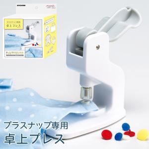 サンコッコー プラスナップ専用 卓上プレス｜プライヤー ハンディプレス新型 打ち具 打具 ソーイング道具 裁縫道具 便利グッズ スナップ専用プレス 卓上型