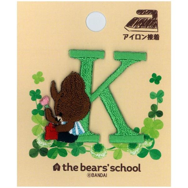 生地 ワッペン くまのがっこう イニシャルワッペン K｜ジャッキー｜アルファベット｜入園準備｜入学準...