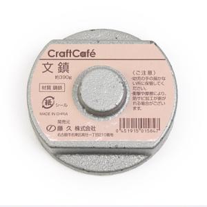 ソーイング道具 CraftCafe 文鎮 390g フッ素加工｜PAPER　WEIGHT　丸型　トー...