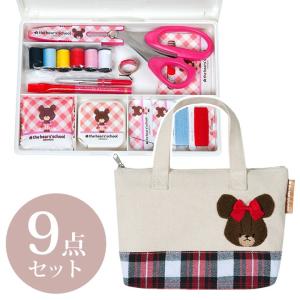 裁縫セット くまのがっこう ファスナーバッグ トートタイプ