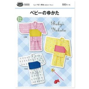 フィットパターン サン ベビーゆかた 5555｜生地 型紙