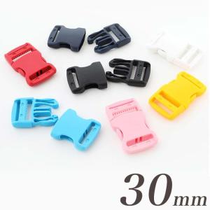 バックル 30mm 1個入り LB30R 7色 ベルト ウエストポーチ エプロン 生地 副資材 手芸 材料 トーカイ