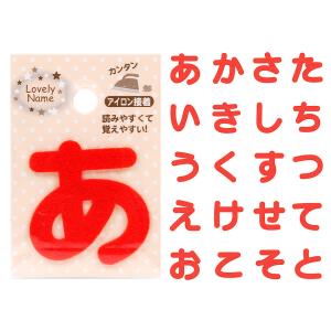 ラブリーネーム【赤】 お名前ワッペン【あ〜と】 アイロン接着 ひらがな 数字 | アルファベット アップリケ アイロン ネーム 手作り ハンドメイド 手芸