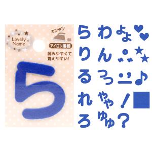 ラブリーネーム【青】 お名前ワッペン【0〜9】 アイロン接着 ひらがな