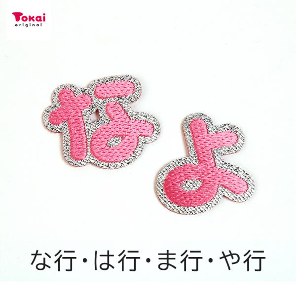 【ピンク】 お名前ワッペン【な〜よ】 アイロン接着 ひらがな | アルファベット アップリケ ワッペ...