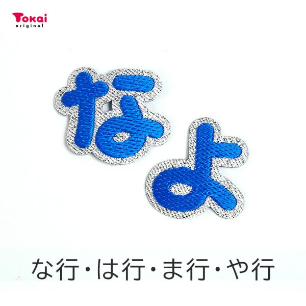 【ブルー】 お名前ワッペン【な〜よ】 アイロン接着 ひらがな | アルファベット アップリケ ワッペ...