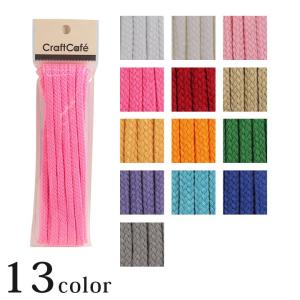 CraftCafe ファッションコード極太 3m 1 約7mm巾 0.7cm巾 ひも ヒモ 紐 丸ひも 丸ヒモ 丸紐 コード 巾着ひも 巾着紐 手芸 材料 カラー
