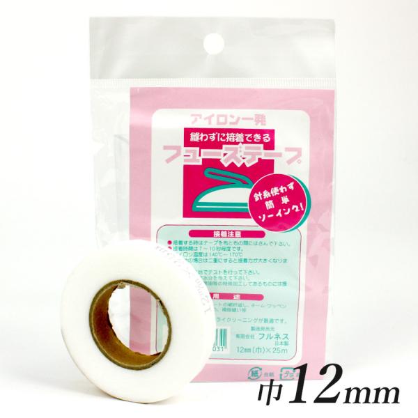 アイロンで一発 縫わずに接着できるフューズテープ 巾12mm×25m | ネーム ワッペンの接着 ほ...