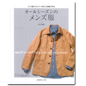 オールシーズンのメンズ服｜生地 図書 書籍 本 型紙付き｜shugale1