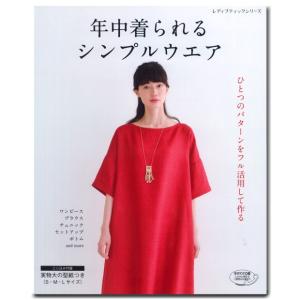 生地 図書 年中着られるシンプルウエア｜オールシーズン｜型紙