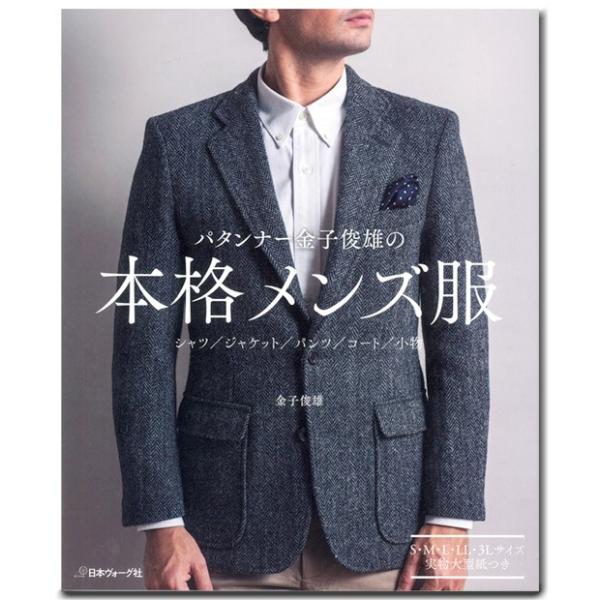 生地 図書 パタンナー金子俊雄の本格メンズ服｜パンツ｜手作り