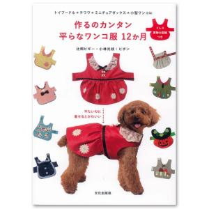 犬の服の作り方 型紙の商品一覧 通販 Yahoo ショッピング