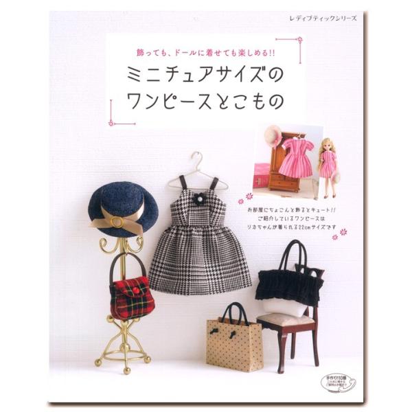 生地 図書 ミニチュアサイズのワンピースとこもの｜ワンピース｜小物｜帽子｜バッグ｜トランク｜型紙｜お...