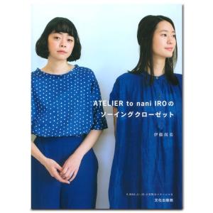 Atelier To Nani Iroのソーイングクローゼット 伊藤尚美 Bk Bookfanプレミアム 通販 Yahoo ショッピング