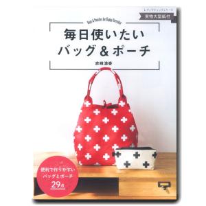 毎日使いたいバッグ&amp;amp;ポーチ ｜リュック｜トート｜簡単｜かんたん｜初心者向き｜型紙｜