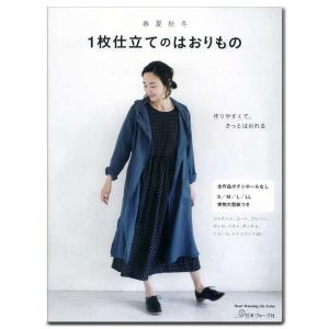 春・夏・秋・冬 1枚仕立てのはおりもの | 図書 書籍 本 レディース 婦人服 手作り ソーイング 洋裁 実物大型紙付き 重ね着 冷え対策 羽織もの 洋服｜shugale1