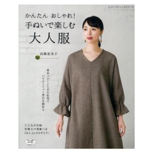 かんたん おしゃれ！ 手ぬいで楽しむ大人服 | 図書 書籍 本 生地 手作り 洋裁 ソーイング 作り方 型紙 パターン レディース 婦人服 オリジナル デザイン｜shugale1