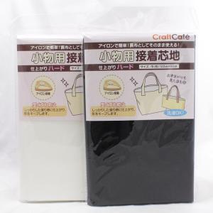 バッグ用 ハード 織物接着芯 Bagに最適 しっかりタイプ【2点まで