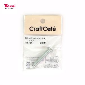 カシメ 打具(特小・小・中) | ソーイング副資材 手芸工具 道具 用具 鉄 日本製｜shugale1