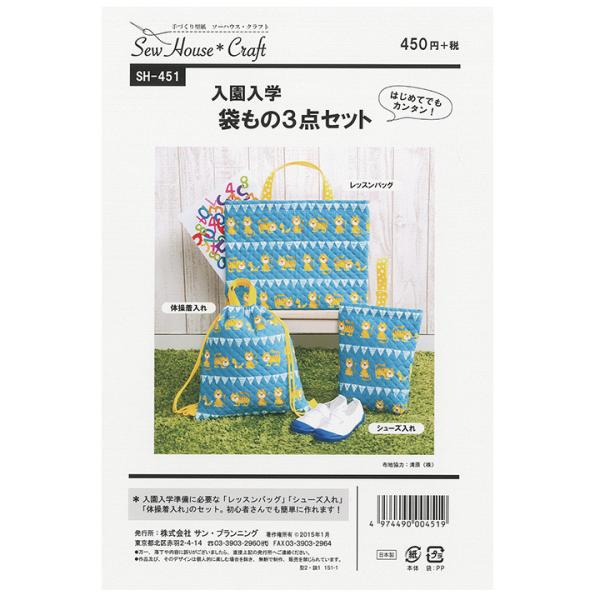 ソーハウスクラフト 入園入学袋もの3点セット SH451 | カバン 鞄 かばん バッグ バック 簡...