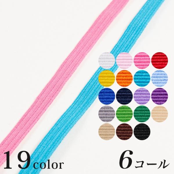 ライクラ(R)カラーゴム6コール 6C-LCC｜ゴム ライクラ 6コール 平ゴム カラー 生地 副資...
