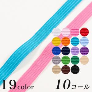 ライクラ(R)カラーゴム10コール 10C-LCC｜ゴム ライクラ