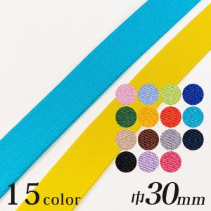 カジュアルカラー平ゴム 巾30mm (50cm単...の商品画像