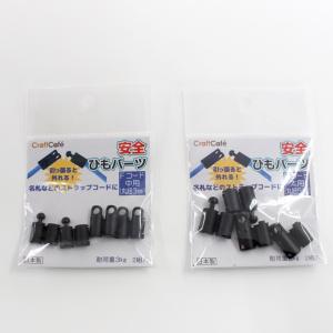 安全ひもパーツ 丸紐用 2組入り 副資材 ひも 紐 紐止め金具 ひもどめ金具 金具 パーツ プラスチック 名札 ストラップ 首輪 セーフティー