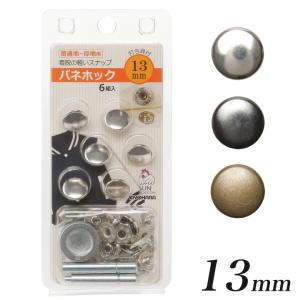 サンコッコー バネホック 6組入り 13mm 打ち具付き | 直径13mm 直径1.3cm バネホック スナップ ボタン 金属 打ち具付 打具付 真鍮製 パーツ 金具 セット 留め具｜手芸材料の通販シュゲールYahoo!店