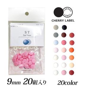 CHERRY LABEL プラスチックスナップ9mm 20組入 ST　1｜チェリーレーベル サンテナック プラスナップボタン＼初夏バザ／｜shugale1