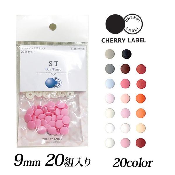 CHERRY LABEL プラスチックスナップ9mm 20組入 ST　1｜チェリーレーベル サンテナ...