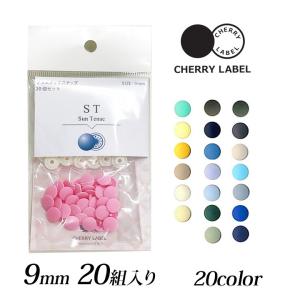 CHERRY LABEL プラスチックスナップ9mm 20組入 ST　2｜チェリーレーベル サンテナック プラスナップボタン プラスチックボタン ＼初夏バザ／