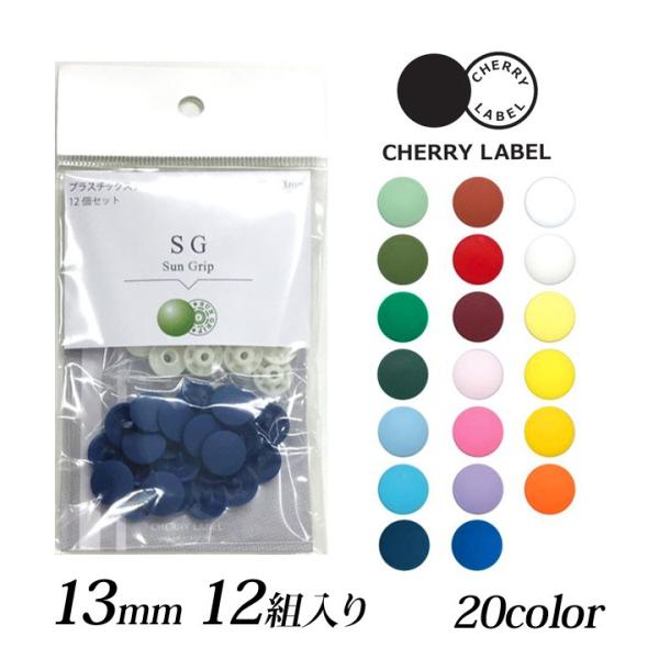 CHERRY LABEL プラスチックスナップ13mm 12組入 SG　1｜チェリーレーベル サング...