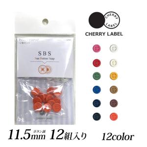 CHERRY LABEL プラスチックスナップボタン調11.5mm 12組入SBS チェリーレーベル サンボタンスナップ プラスナップボタン 新生活