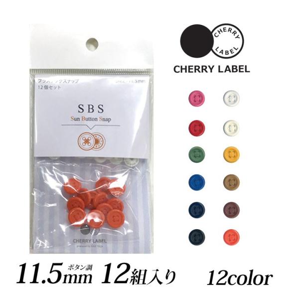 CHERRY LABEL プラスチックスナップボタン調11.5mm 12組入SBS｜チェリーレーベル...